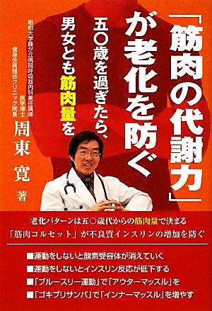 「筋肉の代謝力」が老化を防ぐ 五〇歳を過ぎたら、男女とも筋肉量増を