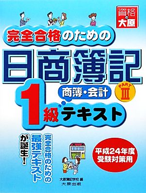 完全合格のための日商簿記1級商業簿記・会計学テキスト(PART3)