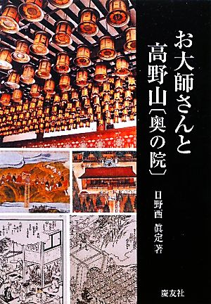 お大師さんと高野山「奥の院」