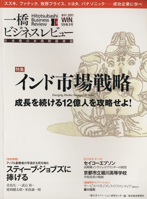 一橋ビジネスレビュー(59巻3号) インド市場戦略