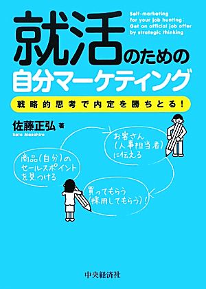 就活のための自分マーケティング 戦略的思考で内定を勝ちとる！