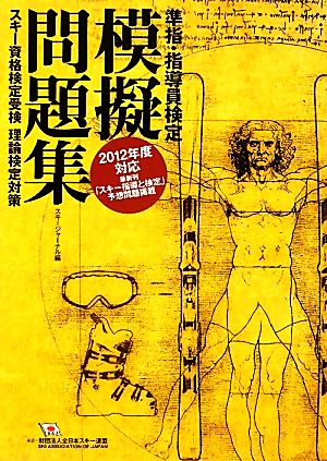 準指・指導員検定模擬問題集(2012年度対応改訂版)