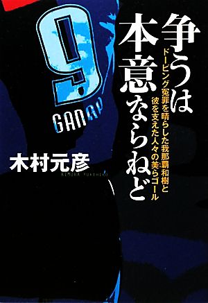 争うは本意ならねど ドーピング冤罪を晴らした我那覇和樹と彼を支えた人々の美らゴール