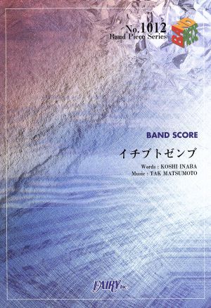 楽譜 イチブトゼンブ B'z