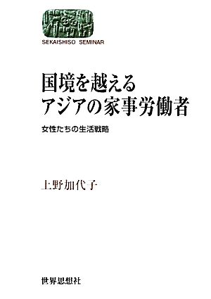 国境を越えるアジアの家事労働者 女性たちの生活戦略 SEKAISHISO SEMINAR