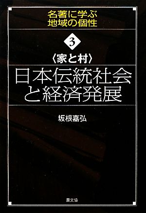 家と村 日本伝統社会と経済発展 名著に学ぶ地域の個性3