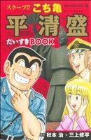 スクープ!!こち亀 平清盛だいすきBOOK ジャンプスーパーC