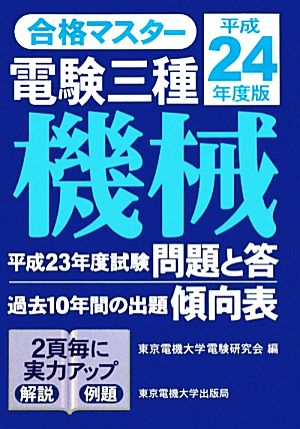 合格マスター電験三種 機械(平成24年度版)