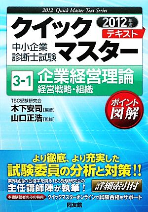 中小企業診断士試験クイックマスターテキスト(3-1) 中小企業診断士試験「企業経営理論」-企業経営理論 経営戦略・組織 中小企業診断士試験クイックマスターシリーズ3-1