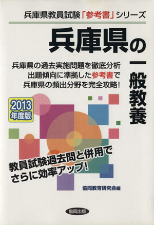 兵庫県の一般教養 2013年度版 兵庫県教員試験「参考書」シリーズ