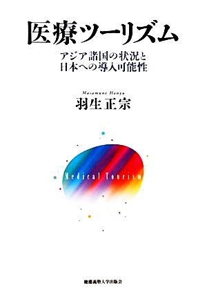 医療ツーリズム アジア諸国の状況と日本への導入可能性