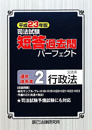 司法試験短答過去問パーフェクト通年・体系本(2) 公法系行政法