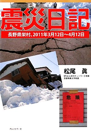 震災日記 長野県栄村、2011年3月12日～4月12日