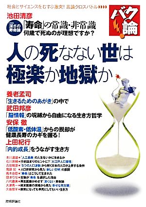 バク論！人の死なない世は極楽か地獄か