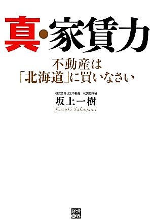 真・家賃力 不動産は「北海道」に買いなさい