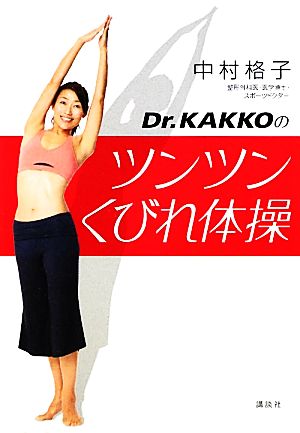 Dr.KAKKOのツンツンくびれ体操講談社の実用BOOK