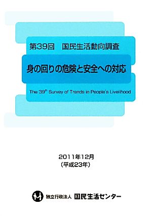 身の回りの危険と安全への対応 第39回国民生活動向調査