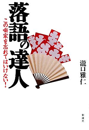 落語の達人 この噺家を忘れてはいけない！