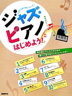 ジャズ・ピアノはじめよう！ 大好きな曲で楽しくレッスン