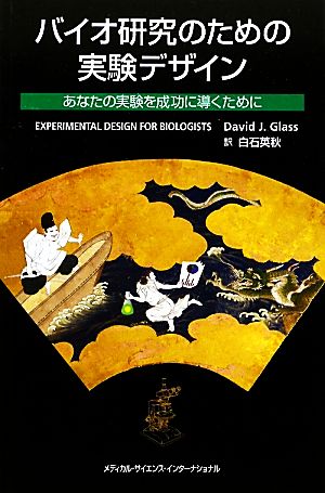 バイオ研究のための実験デザイン あなたの実験を成功に導くために