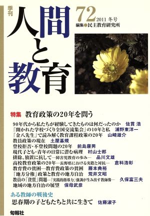 季刊 人間と教育 2011 冬号(72号) 中古本・書籍 | ブックオフ公式