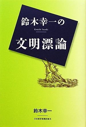 鈴木幸一の文明漂論