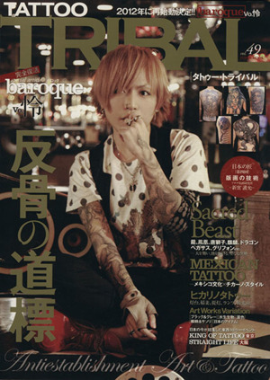 TATTOO TRIBAL(vol.49) 富士美ムック