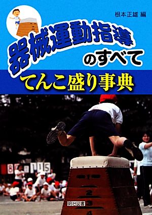 器械運動指導のすべて てんこ盛り事典