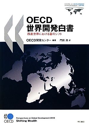 OECD世界開発白書四速世界における富のシフト