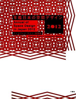 年鑑日本の空間デザイン(2012)ディスプレイ・サイン・商環境