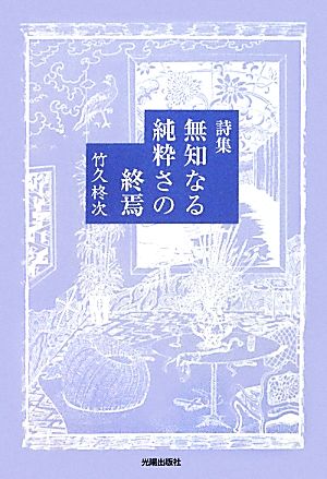 詩集 無知なる純粋さの終焉