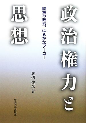 政治権力と思想 開放の政治、はるかなフーコー 中央大学学術図書79