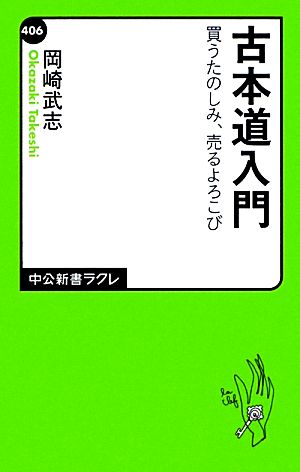 古本道入門 買うたのしみ、売るよろこび 中公新書ラクレ