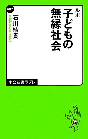 ルポ 子どもの無縁社会 中公新書ラクレ