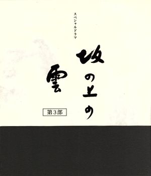 NHKスペシャルドラマ 坂の上の雲 第3部 ブルーレイBOX(Blu-ray Disc)