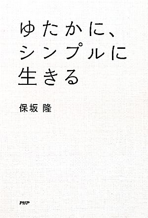 ゆたかに、シンプルに生きる