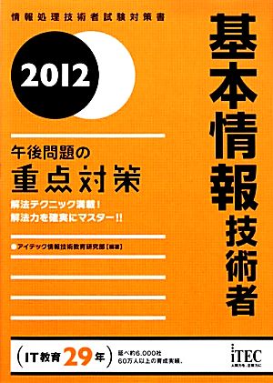 基本情報技術者 午後問題の重点対策(2012)