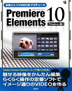 お気に入りVIDEOをプロデュース Premiere Elements 10 Windows版