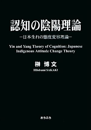 認知の陰陽理論 日本生れの態度変容理論