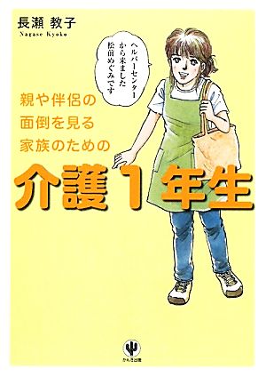 介護1年生 親や伴侶の面倒を見る家族のための