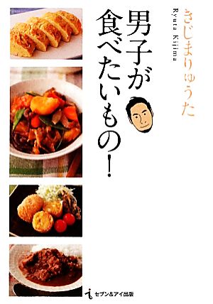 男子が食べたいもの！