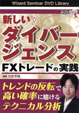 DVD 新しいダイバージェンス FXトレードの実践