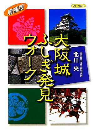 大阪城ふしぎ発見ウォーク 増補版