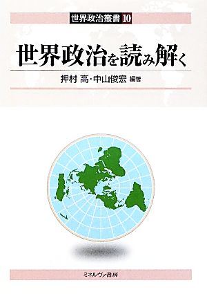 世界政治を読み解く世界政治叢書10