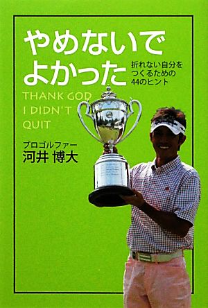 やめないでよかった 折れない自分をつくるための44のヒント