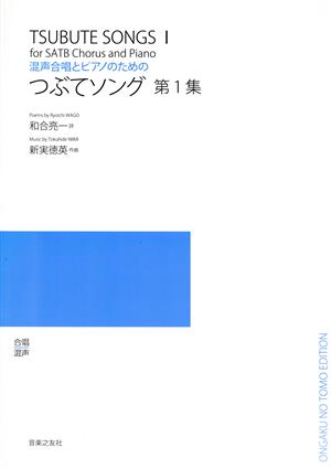 混声合唱とピアノのためのつぶてソング 第1集