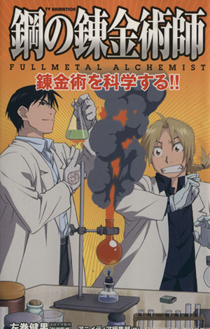 鋼の錬金術師FULLMETAL ALCHAMIST 錬金術を科学する!!