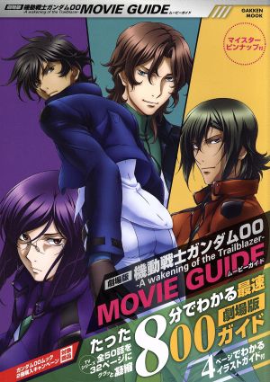 劇場版 機動戦士ガンダム00 MOVIE GUIDE