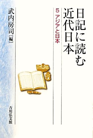 日記に読む近代日本(5) アジアと日本-アジアと日本