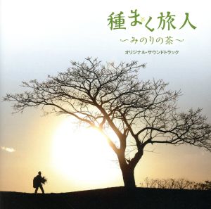 種まく旅人～みのりの茶～オリジナル・サウンドトラック